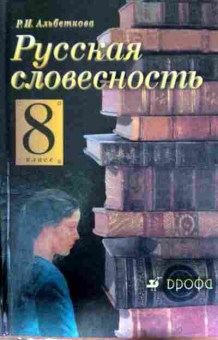 Книга Альбеткова Р.И. Русская словесность 8 класс, 11-12410, Баград.рф